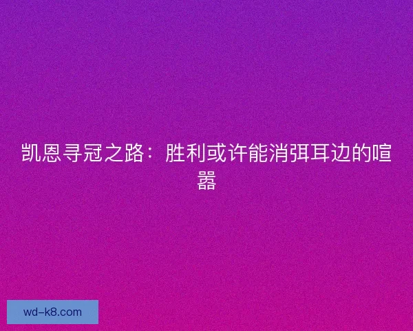 凯恩寻冠之路：胜利或许能消弭耳边的喧嚣